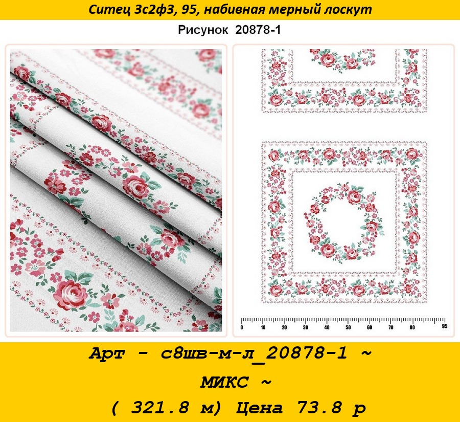 Арт - с8шв-м-л_20878-1 ~ МИКС ~ ( 321.8 м) Цена 73.8 р.jpg